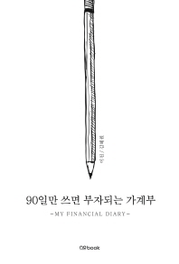 90일만 쓰면 부자되는 가계부